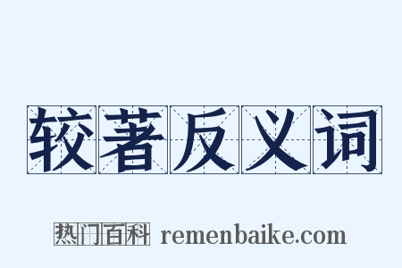 较著反义词是什么意思的图片